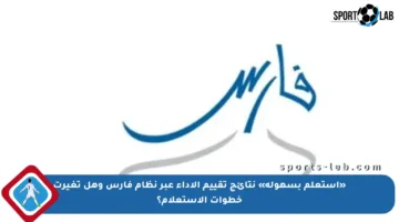 «استعلم بسهولة» نتائج تقييم الأداء عبر نظام فارس وهل تغيرت خطوات الاستعلام؟